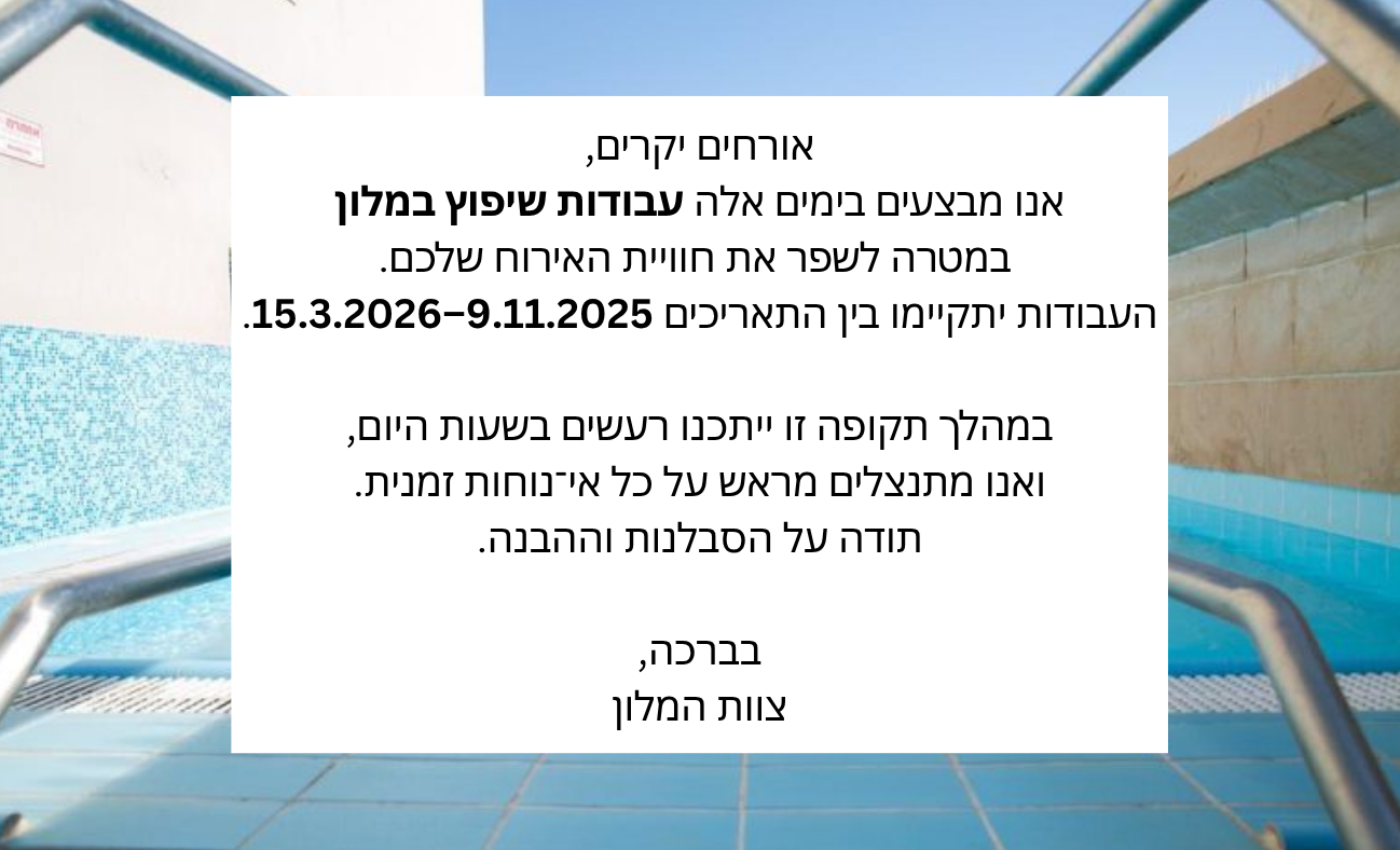 אורחים יקרים, אנו מבצעים בימים אלה עבודות שיפוץ במלון במטרה לשפר את חוויית האירוח שלכם. העבודות יתקיימו בין התאריכים 9.11.2025–15.3.2026. במהלך תקופה זו ייתכנו רעשים בשעות היום, ואנו מתנצלים מראש על כל אי־נוחות זמנית. תודה על הסבלנות וההבנה. בברכה, צוות המלון
